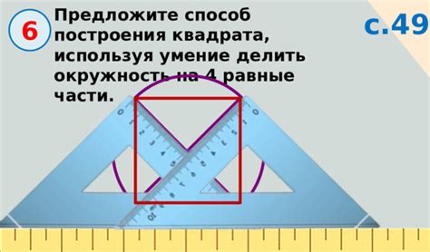 Построение квадрата площадью 49 м2 на геометрической сетке