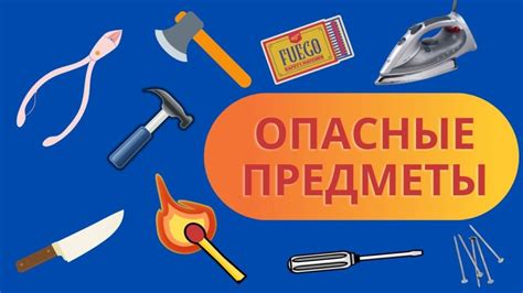 Потенциально опасные предметы с неожиданными эффектами