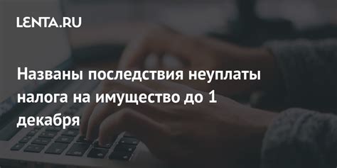 Потенциальные последствия неуплаты налога на имущество