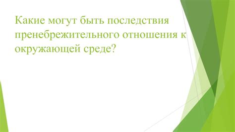 Потенциальные последствия пренебрежительного отношения к удалению остатков хлорки