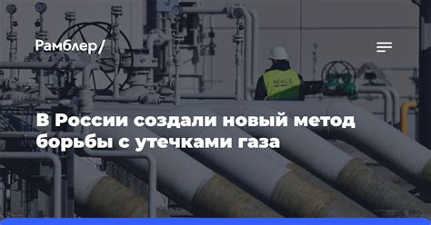 Потенциальные риски связанные с возможными утечками газа при применении полиэтиленовых труб