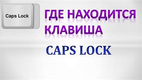 Потенциальные сложности, связанные с использованием клавиши "Caps Lock"