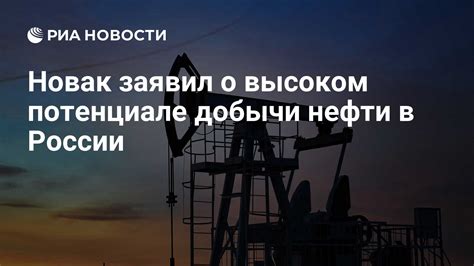 Потенциал добычи нефти в Малоизученных районах Восточной России