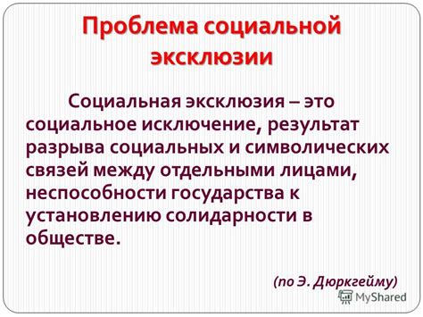 Потеря социальных связей и недостаток солидарности в группе