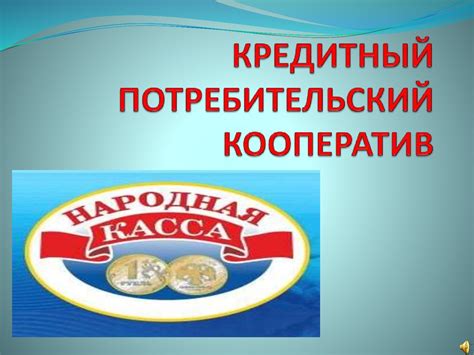 Потребительский кооператив: надежность и преимущества