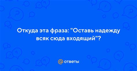 Почему важно сохранять надежду, игнорируя поговорку "Оставь надежду всяк сюда входящий"