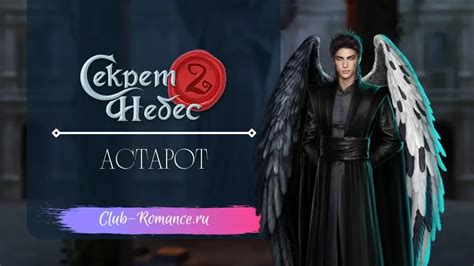 Почему клуб романтики "Секрет небес" - прекрасное место для свиданий