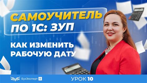 Почему может возникнуть необходимость изменить рабочую дату