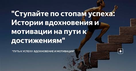 По пути к выдающимся достижениям: значение постоянного самообразования