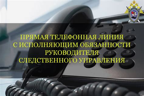 Права и возможности граждан в ситуации вызова следственного органа посредством телефонной связи