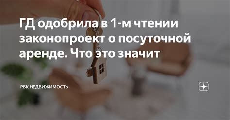 Права и обязанности в посуточной аренде: что должны знать арендаторы и арендодатели