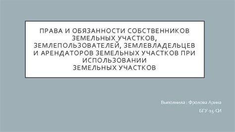 Права и обязанности собственников земельных участков