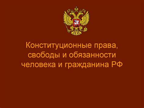 Права и свободы, обеспечиваемые Конституцией Российской Федерации