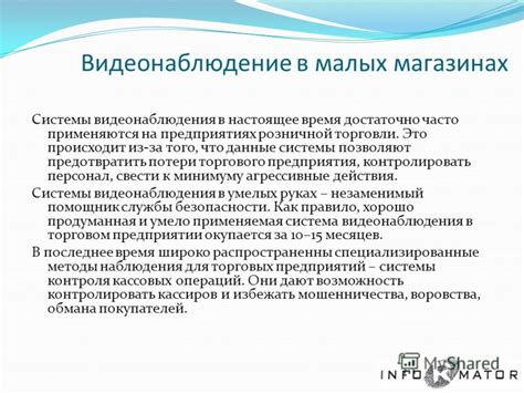 Правила использования системы видеонаблюдения на объекте торгового предприятия