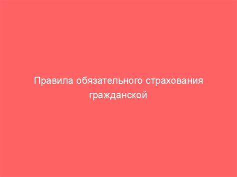 Правила обязательного страхования гражданской ответственности