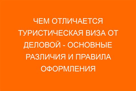 Правила оформления туристической и деловой виз