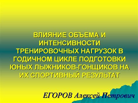 Правила постепенного нарастания интенсивности тренировок