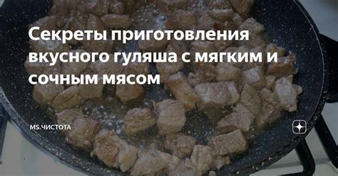 Правильная техника приготовления говяжьего гуляша: секреты варки мяса