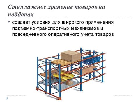 Правильное размещение продукции для хранения