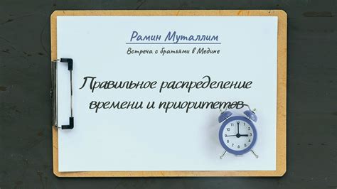 Правильное распределение времени и установка приоритетов