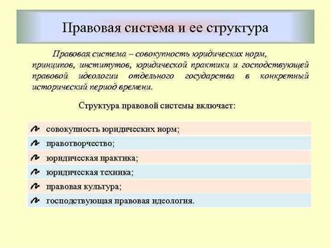 Правовая система и ее структура