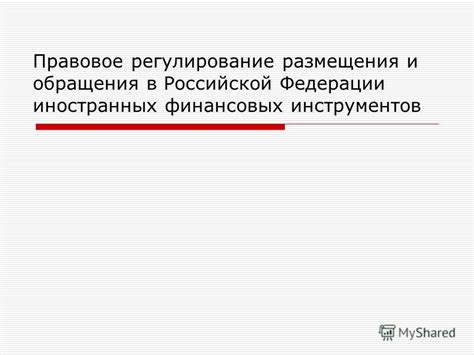 Правовое регулирование финансовых инструментов в Законе о ценных бумагах