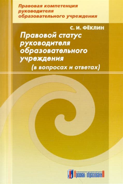 Правовой статус руководителя дошкольного учреждения