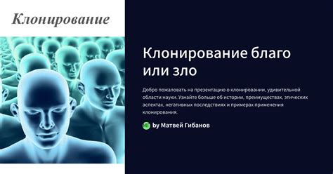 Правовые аспекты клонирования: уроки из международного опыта