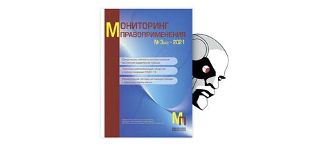 Правовые вопросы применения технологий для отключения людей