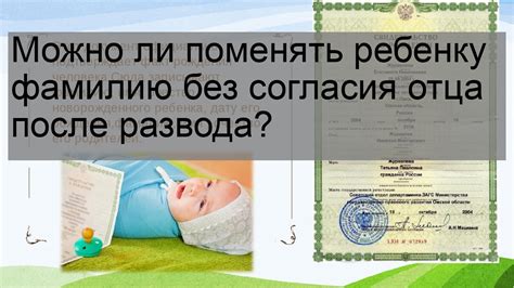 Правовые последствия изменения фамилии ребенка на фамилию матери