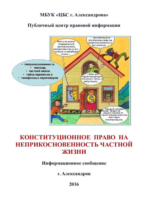 Право на неприкосновенность личной жизни: роль законодательства и правовая защита граждан