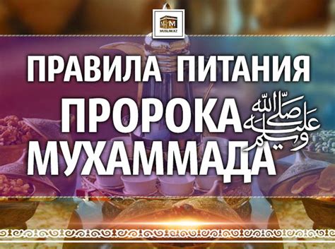 Практика пророка Мухаммада в отношении питания