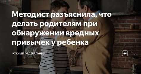 Практические методы преодоления нежелательных привычек у ребенка