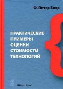 Практические примеры использования примерной стоимости в договорах: руководство и рекомендации