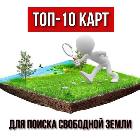 Практические пути и интернет-платформы для поиска подходящих земельных участков