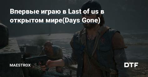 Практические рекомендации по выбору и настройке одежды в мире Days Gone.