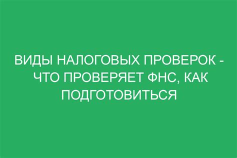 Практические рекомендации по подготовке к проверке соблюдения налоговых обязательств