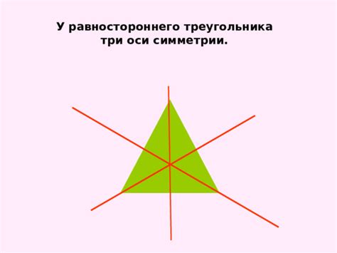 Практическое воплощение симметрии в применении равностороннего треугольника