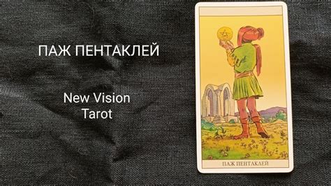 Практическое значение младшего мужчины колоды пентаклей в таинственном мире Таро