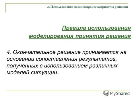 Практическое использование полученных результатов для принятия важных решений