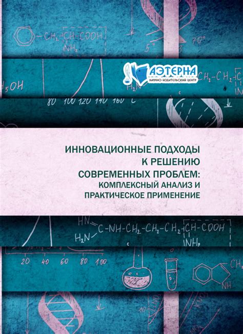 Практическое применение результатов исследования: инновационные материалы и технологии