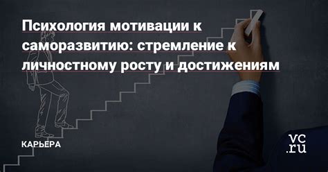 Превосходство над ограничениями: стремление к достижениям выше и дальше