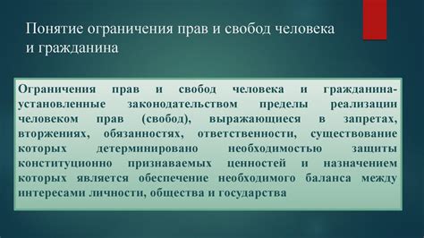 Пределы и ограничения свободы: когда право встречает ответственность