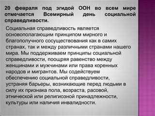 Предлагаемые изменения и принципы социальной справедливости