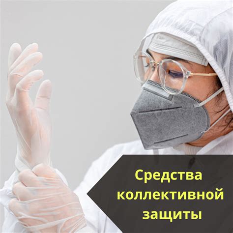 Предметы индивидуальной защиты: что это и зачем они нужны