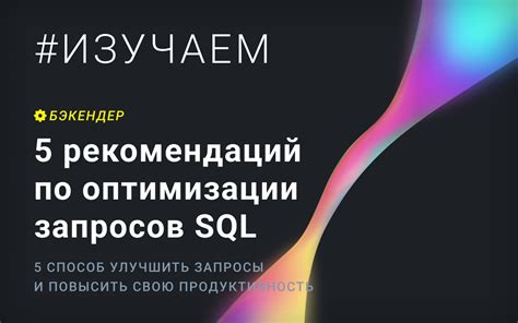 Предотвращение появления ошибки "Недопустимый символ" при оптимизации запросов