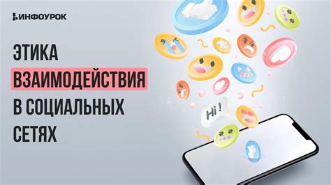 Предпосылки и принципы эффективного взаимодействия в социальных сетях