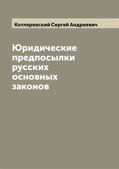 Предпосылки к возникновению основных законов государства