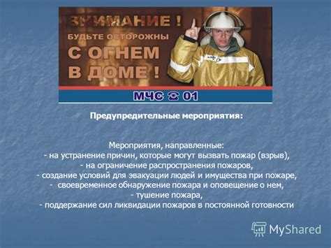 Предупредительные мероприятия для предотвращения повреждений