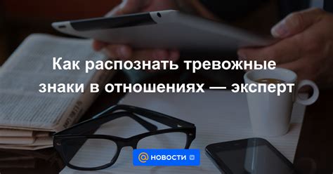 Предупреждающие сигналы: как распознать тревожные признаки